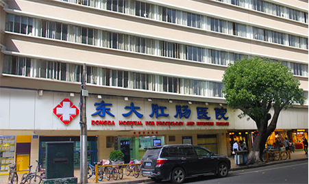 广州东大肛肠医院正门照片